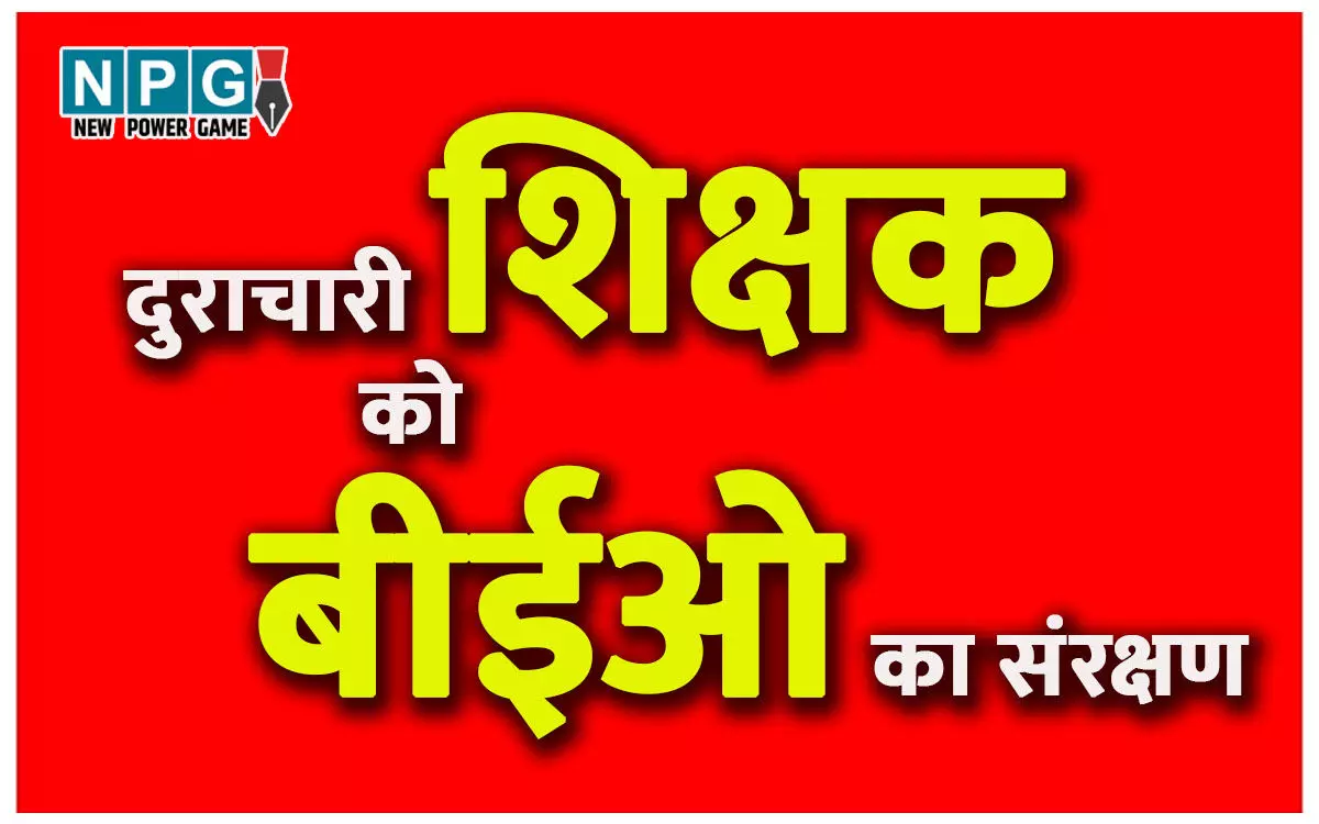 CG Teacher News: दुराचारी शिक्षक को बिल्हा बीईओ का संरक्षण.... बेटी की सुरक्षा पर गंभीर सवाल, आपत्तिजनक मैसेज भेज कर रहा परेशान CG Teacher News: दुराचारी शिक्षक को बिल्हा बीईओ का संरक्षण.... बेटी की सुरक्षा पर गंभीर सवाल, आपत्तिजनक मैसेज भेज कर रहा परेशान