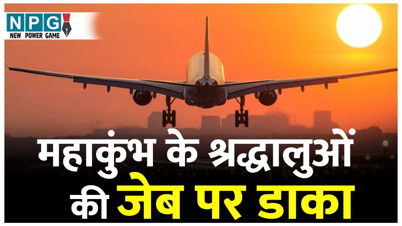 Prayagraj Flight Ticket: श्रद्धालुओं की जेब पर डाका: वाशिंगटन का किराया 50,200 और प्रयागराज का 76964, एयरलाइंस की लुटमारी के खिलाफ सिविल सोसाइटी आगे आई... Prayagraj Flight Ticket: श्रद्धालुओं की जेब पर डाका: वाशिंगटन का किराया 50,200 और प्रयागराज का 76964, एयरलाइंस की लुटमारी के खिलाफ सिविल सोसाइटी आगे आई...