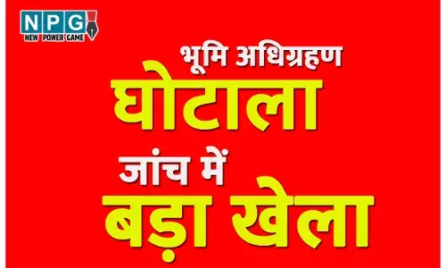 अरपा-भैंसाझार भूमि अधिग्रहण घोटाला, जांच में बड़ा खेला, पुलिस मानने को तैयार नहीं कि इतना बड़ा खेल अकेले पटवारी के बस की बात नहीं
