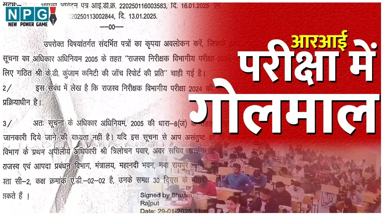 CG RI Exam Scam: RI परीक्षा में गोलमाल: जांच कमेटी के चेयरमैन बोले, रिपोर्ट 2 महीने पहले सौंप दिया, जनसूचना अधिकारी ने RTI में बताया, जांच प्रक्रियाधीन...