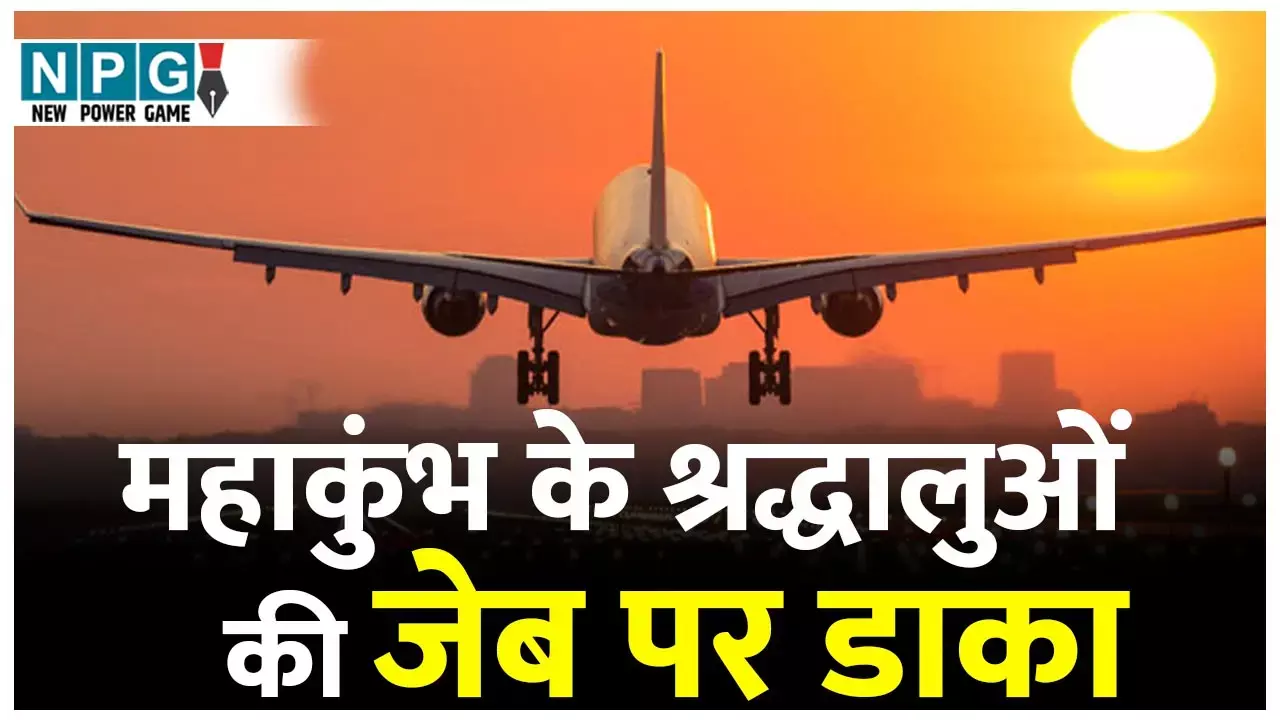 Prayagraj Flight Ticket: श्रद्धालुओं की जेब पर डाका: वाशिंगटन का किराया 50,200 और प्रयागराज का 76964, एयरलाइंस की लुटमारी के खिलाफ सिविल सोसाइटी आगे आई...