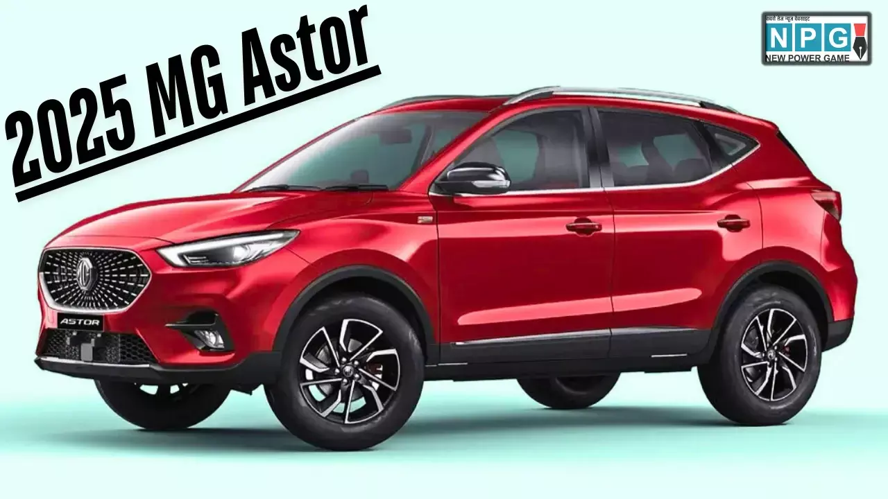 2025 MG Astor: नए फीचर्स के साथ भारत में लॉन्च, कीमत ₹9.99 लाख से शुरू 2025 MG Astor: नए फीचर्स के साथ भारत में लॉन्च, कीमत ₹9.99 लाख से शुरू