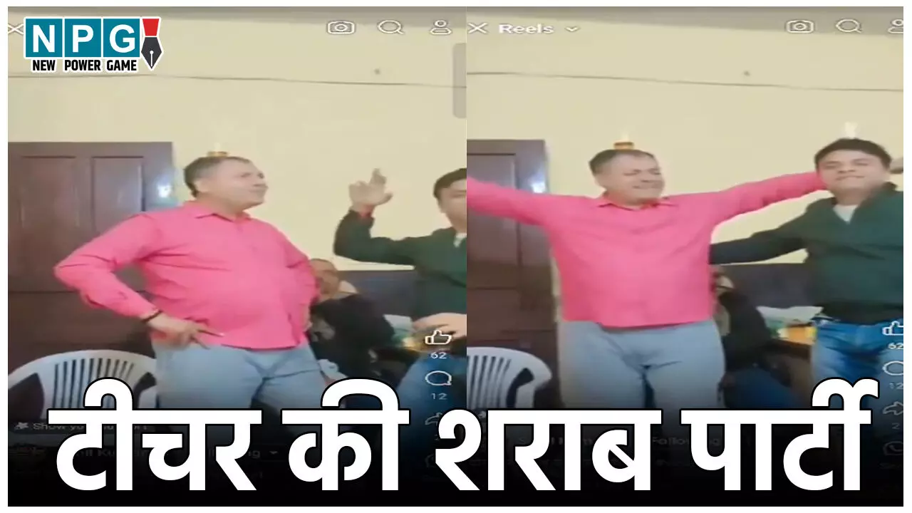 Hapur Teacher Viral Video: सिर पर शराब का गिलास, फिल्मी धुन... जमाल कुडू गाने पर थिरके मास्टर जी, शिक्षा विभाग ने किया ससपेंड Hapur Teacher Viral Video: सिर पर शराब का गिलास, फिल्मी धुन... जमाल कुडू गाने पर थिरके मास्टर जी, शिक्षा विभाग ने किया ससपेंड