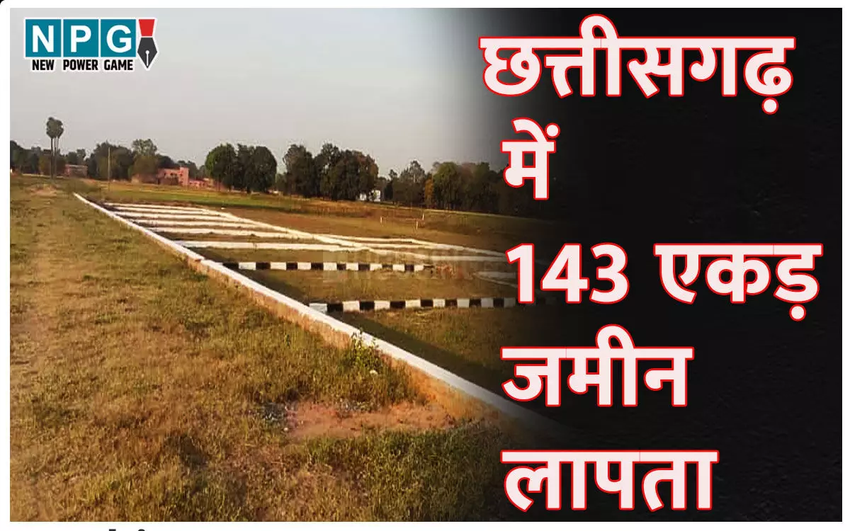 3. 143 एकड़ सरकारी जमीन रिकार्ड से लापता। खटराल... ... Chhattisgarh Top News Today: नौकरी के झांसे में आधा दर्जन गिरफ्तार, घोटालों की जांच पर नौकरशाही का ब्रेकर, CMD तलब, CM ने लिखा मंत्रियों को पत्र... समेत देखिए दिन भर की बड़ी खबरें...