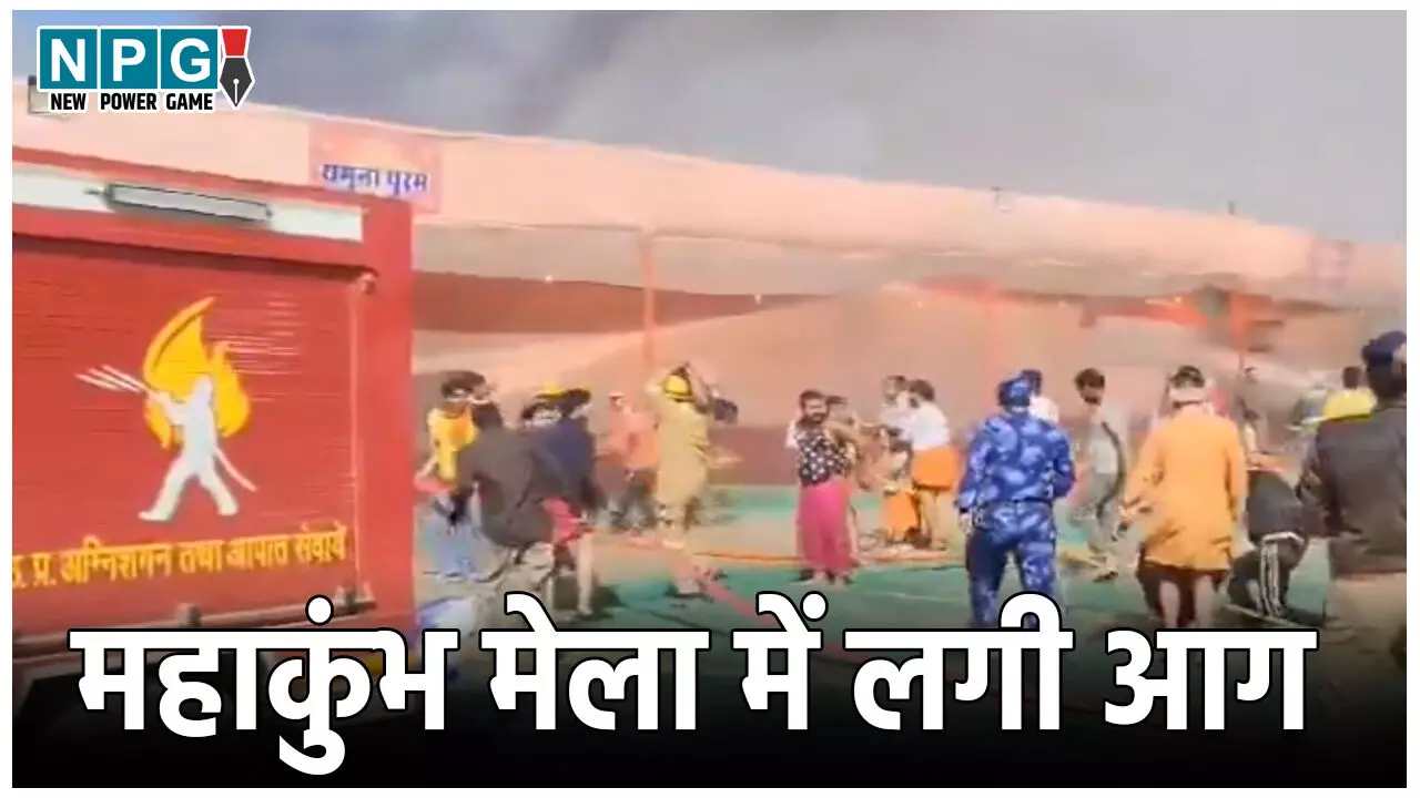Maha Kumbh Mela Fire News: महाकुंभ मेला में फिर लगी आग, देखते ही देखते कई टेंट जलकर खाक, एक महीने में तीसरी घटना Maha Kumbh Mela Fire News: महाकुंभ मेला में फिर लगी आग, देखते ही देखते कई टेंट जलकर खाक, एक महीने में तीसरी घटना