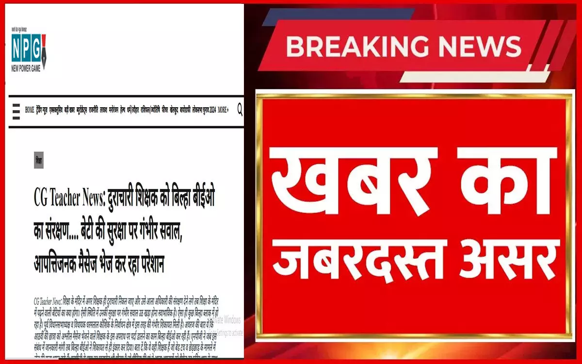 CG Teacher News: शिक्षक बर्खास्त, NPG खबर का असर, स्कूल शिक्षा सचिव की फटकार के बाद दुराचारी शिक्षक बर्खास्त CG Teacher News: शिक्षक बर्खास्त, NPG खबर का असर, स्कूल शिक्षा सचिव की फटकार के बाद दुराचारी शिक्षक बर्खास्त