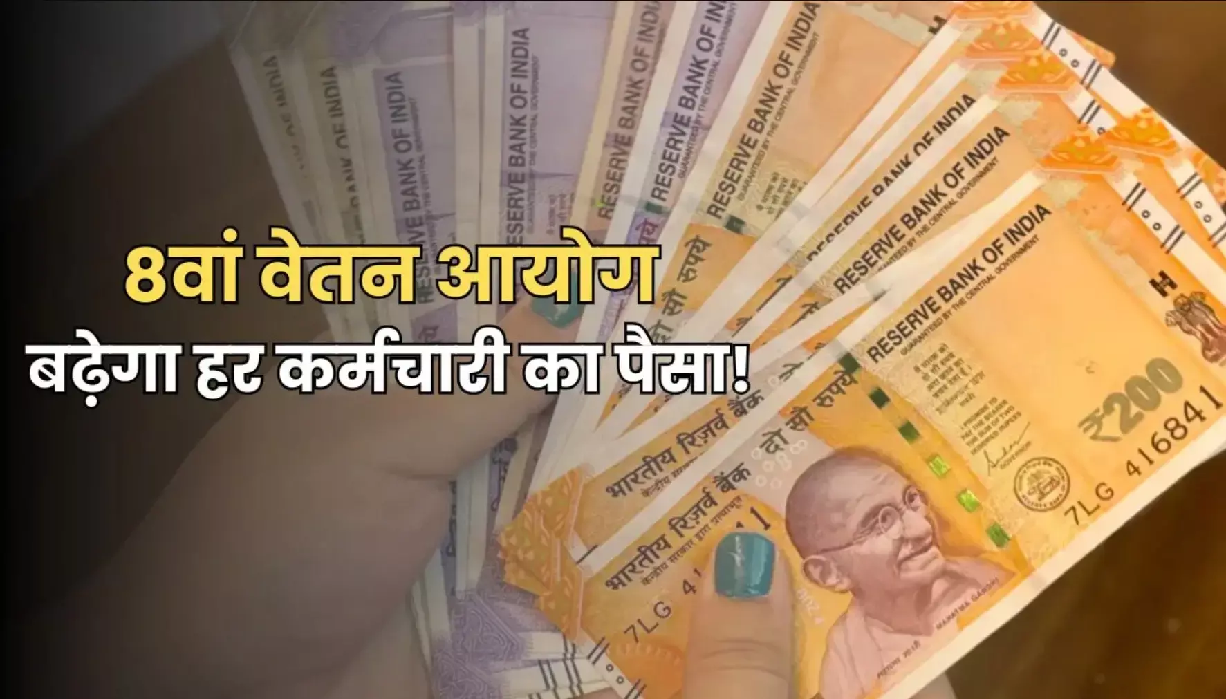 8th Pay Commission: मोदी सरकार की बड़ी घोषणा, केंद्रीय कर्मचारियों की सैलरी में होगा बड़ा इजाफा
