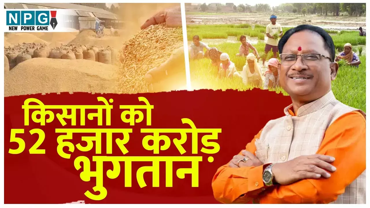 Chhattisgarh Kisan News: किसानों के खाते में 52000 करोड़ रूपये ट्रांसफर, धान खरीदी समाप्त होने के सप्ताह भर के भीतर हुआ भुगतान...