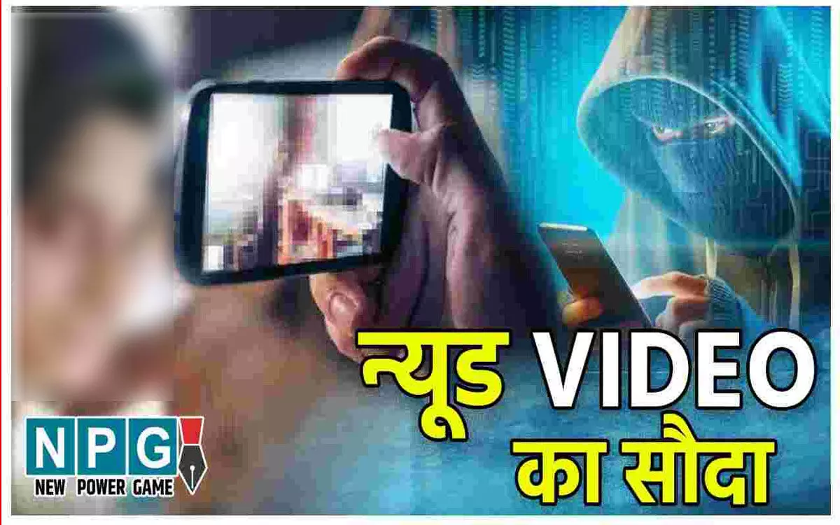 Balodabazar News: न्यूड वीडियो कॉल कर ब्लैकमेलिंग, पुलिस ने गैंग के छह लोगों को किया गिरफ्तार, जानिए कैसे देते थे घटना को अंजाम... Balodabazar News: न्यूड वीडियो कॉल कर ब्लैकमेलिंग, पुलिस ने गैंग के छह लोगों को किया गिरफ्तार, जानिए कैसे देते थे घटना को अंजाम...