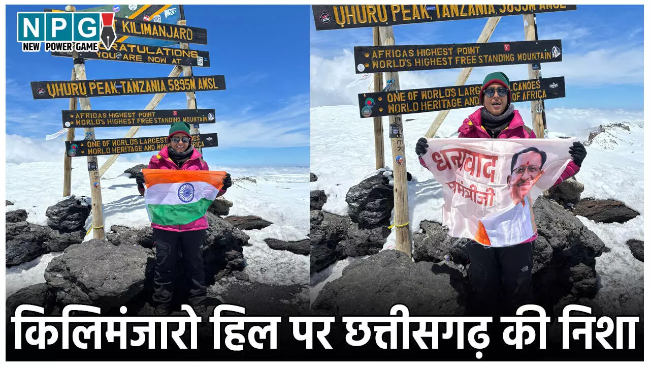 CG Mountaineer Nisha Yadav: ऑटो ड्राइवर की बेटी ने किया कमाल, 5895 फीट ऊँचे किलिमंजारो पर्वत पर लहराया तिरंगा, सीएम विष्णु देव साय ने दी शाबाशी CG Mountaineer Nisha Yadav: ऑटो ड्राइवर की बेटी ने किया कमाल, 5895 फीट ऊँचे किलिमंजारो पर्वत पर लहराया तिरंगा, सीएम विष्णु देव साय ने दी शाबाशी