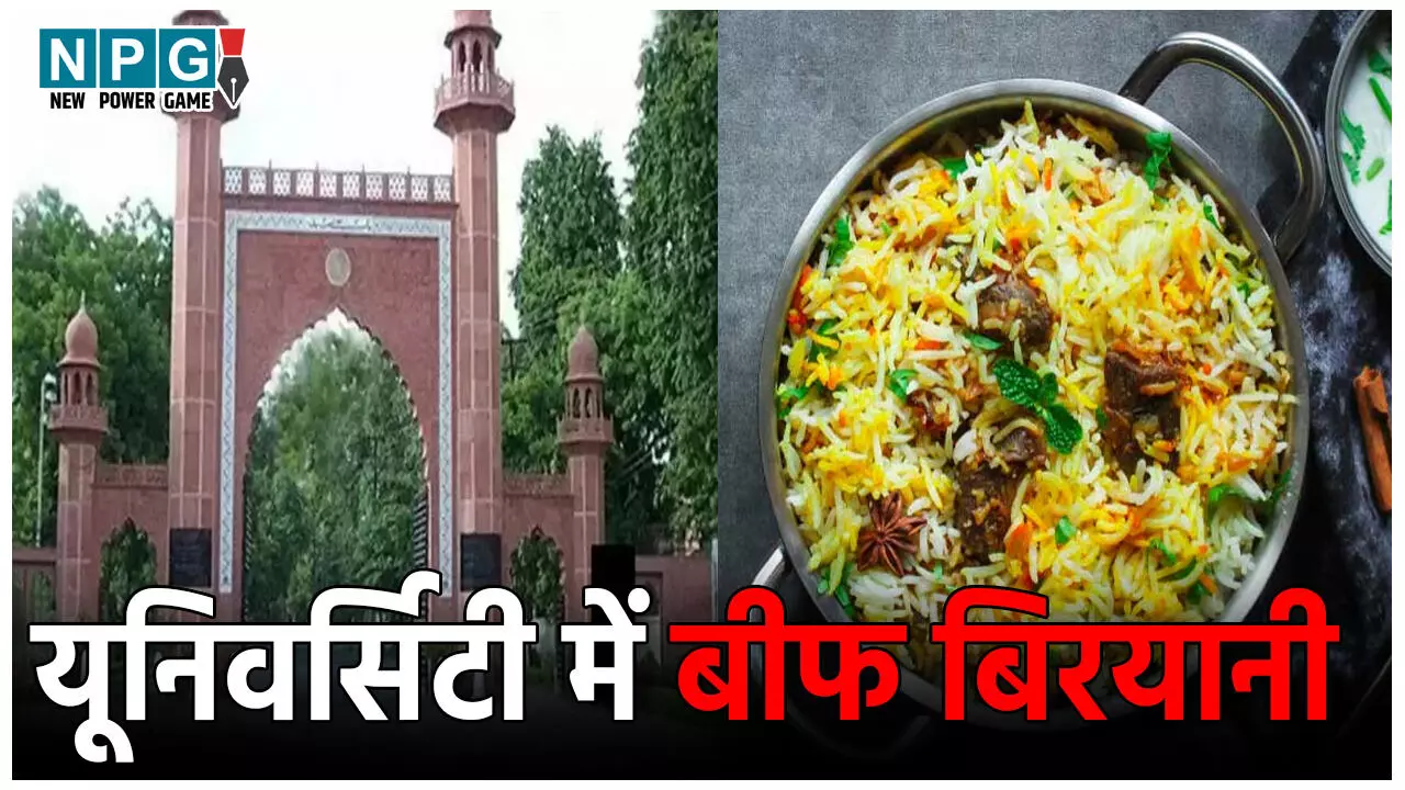 AMU Beef Biryani Viral Notice: यूनिवर्सिटी में छात्रों को मिलेगी बीफ बिरयानी, एएमयू प्रशासन ने जारी किया आदेश, देखिये वायरल नोटिस AMU Beef Biryani Viral Notice: यूनिवर्सिटी में छात्रों को मिलेगी बीफ बिरयानी, एएमयू प्रशासन ने जारी किया आदेश, देखिये वायरल नोटिस