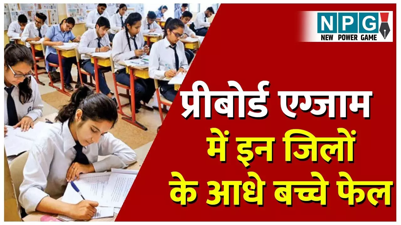 CG School News: NPG एक्सक्लूजिव: चार्ट में देखिए...छत्तीसगढ़ के इन जिलों के आधे बच्चे प्री बोर्ड एग्जाम में फेल, कोरबा में सबसे अधिक 56%, स्कूल शिक्षा सचिव बोले... CG School News: NPG एक्सक्लूजिव: चार्ट में देखिए...छत्तीसगढ़ के इन जिलों के आधे बच्चे प्री बोर्ड एग्जाम में फेल, कोरबा में सबसे अधिक 56%, स्कूल शिक्षा सचिव बोले...