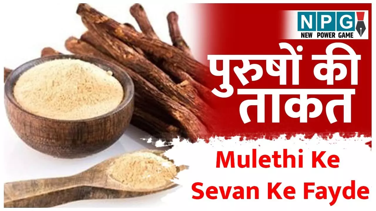 Mulethi Health Benefits: मुलेठी देगी 40 की उम्र में 25 वाला निखार, बढ़ाएगी पुरुषों की ताकत, जानिये कमाल के फायदे... Mulethi Health Benefits: मुलेठी देगी 40 की उम्र में 25 वाला निखार, बढ़ाएगी पुरुषों की ताकत, जानिये कमाल के फायदे...