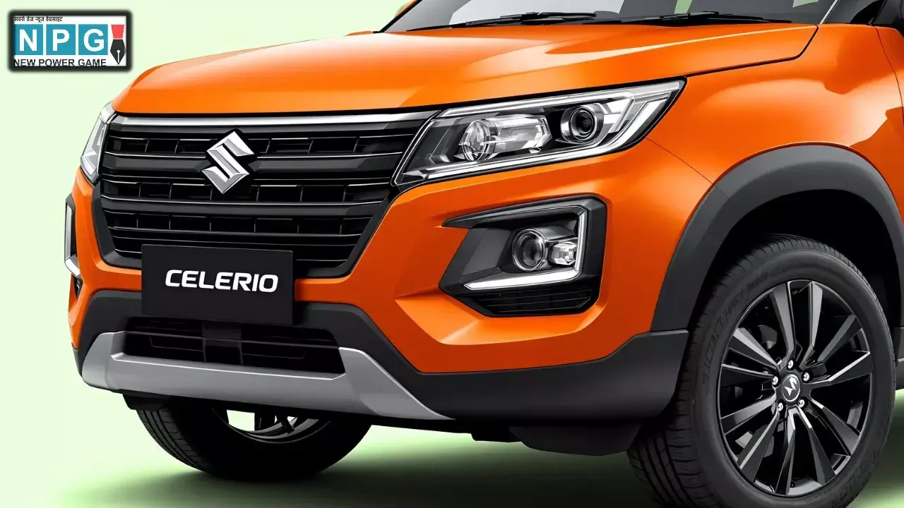 Maruti Celerio ने तोड़ा ग्राहकों का दिल! 32,500 रुपये तक हुई महंगी, टॉप मॉडल की कीमत सुनकर उड़ जाएंगे होश Maruti Celerio ने तोड़ा ग्राहकों का दिल! 32,500 रुपये तक हुई महंगी, टॉप मॉडल की कीमत सुनकर उड़ जाएंगे होश