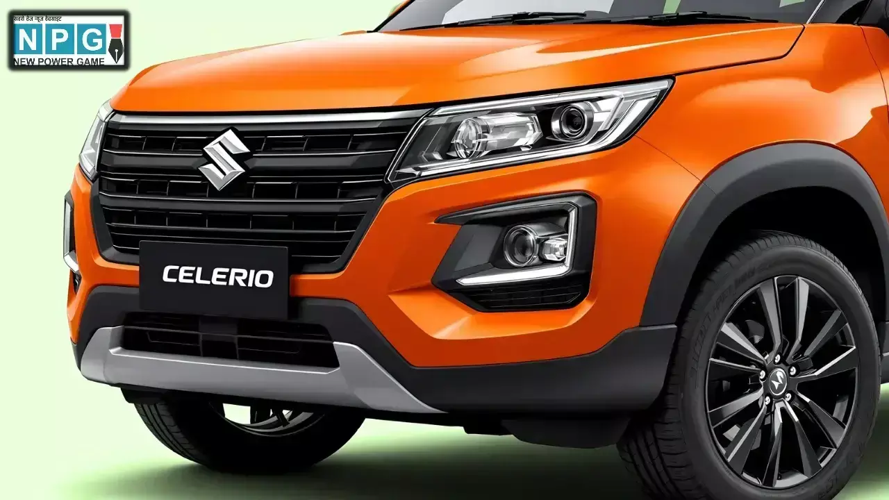 Maruti Celerio ने तोड़ा ग्राहकों का दिल! 32,500 रुपये तक हुई महंगी, टॉप मॉडल की कीमत सुनकर उड़ जाएंगे होश