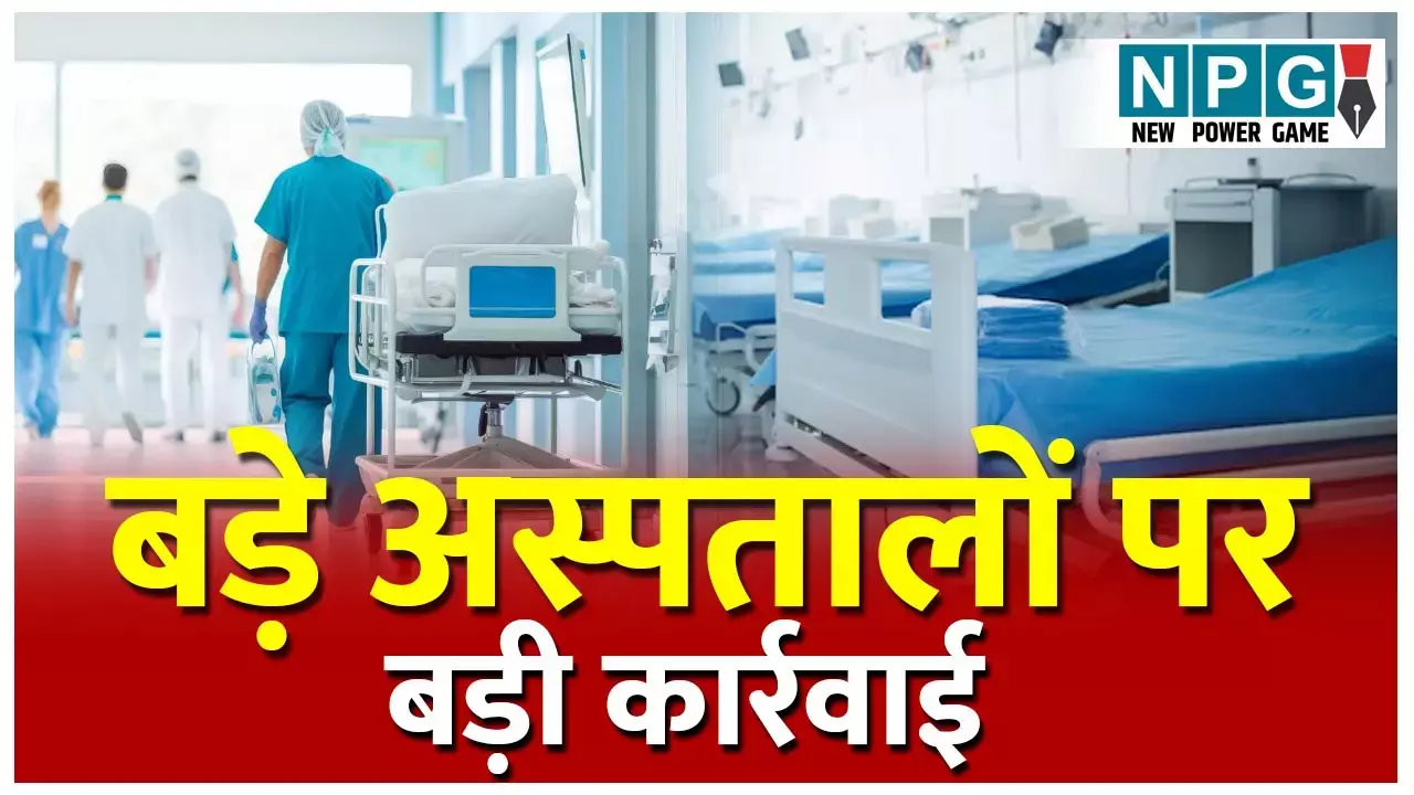 Ayushman Yojana: छत्तीसगढ़ के बड़़े अस्पतालों में नेताओं और नौकरशाहों का पैसा...इसलिए निरंकुशता के बाद भी कोई कार्रवाई नहीं, पहली बार सरकार ने दिखाया दम...
