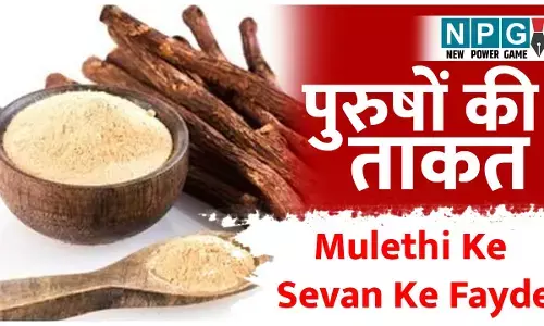 Mulethi Health Benefits: मुलेठी देगी 40 की उम्र में 25 वाला निखार, बढ़ाएगी पुरुषों की ताकत, जानिये कमाल के फायदे...