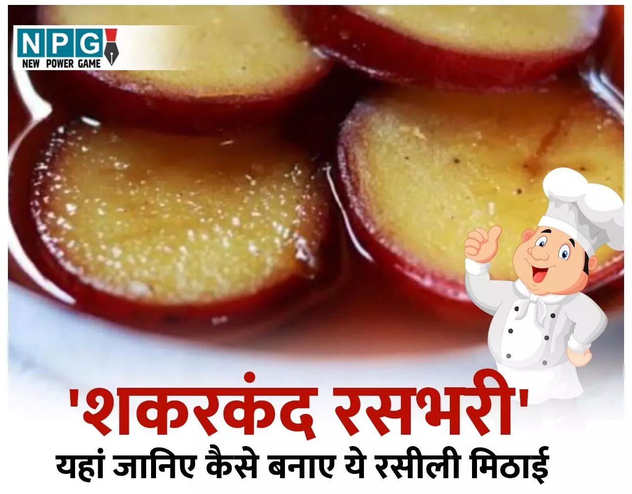 Shakarkand Rasbhari Recipe: शकरकंद से चुटकियों में बनने वाली रसीली मिठाई शकरकंद रसभरी ज़रूर ट्राई करें, ये है क्विक रेसिपी... Shakarkand Rasbhari Recipe: शकरकंद से चुटकियों में बनने वाली रसीली मिठाई शकरकंद रसभरी ज़रूर ट्राई करें, ये है क्विक रेसिपी...