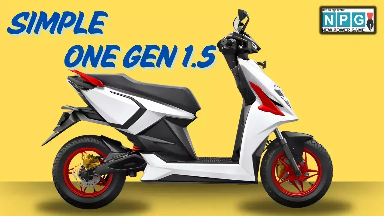 Simple One Gen 1.5 इलेक्ट्रिक स्कूटर भारत में हुआ लॉन्च, फीचर्स ऐसे कि दिल खुश हो जाए! जानें इसकी कीमत Simple One Gen 1.5 इलेक्ट्रिक स्कूटर भारत में हुआ लॉन्च, फीचर्स ऐसे कि दिल खुश हो जाए! जानें इसकी कीमत