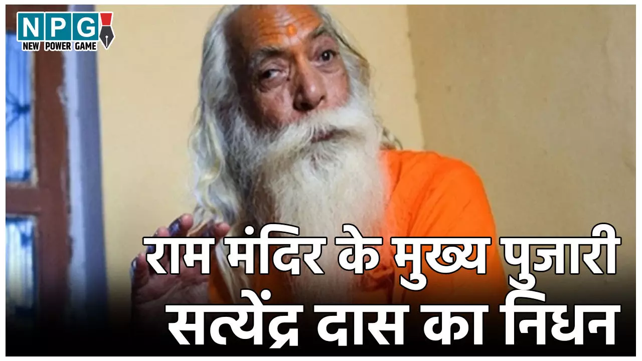 Acharya Satyendra Das Death: नहीं रहे अयोध्या राम मंदिर के मुख्य पुजारी, 85 वर्ष की उम्र में ली अंतिम सांस, जानिए टीचर से पुजारी बनने तक के सफर के बारे में ... Acharya Satyendra Das Death: नहीं रहे अयोध्या राम मंदिर के मुख्य पुजारी, 85 वर्ष की उम्र में ली अंतिम सांस, जानिए टीचर से पुजारी बनने तक के सफर के बारे में ...
