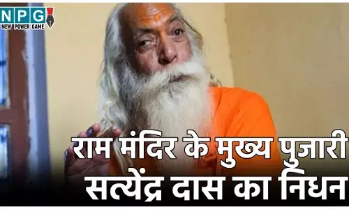 Acharya Satyendra Das Death: नहीं रहे अयोध्या राम मंदिर के मुख्य पुजारी, 85 वर्ष की उम्र में ली अंतिम सांस, जानिए टीचर से पुजारी बनने तक के सफर के बारे में ...