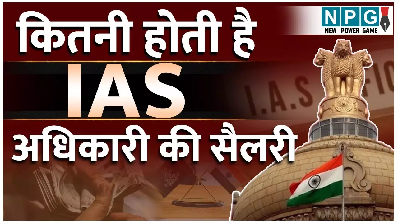 IAS Officer Salary: IAS अफसरों की कितनी होती है सैलरी?...गाड़ी, बंगला समेत मिलती है ये सुविधाएं