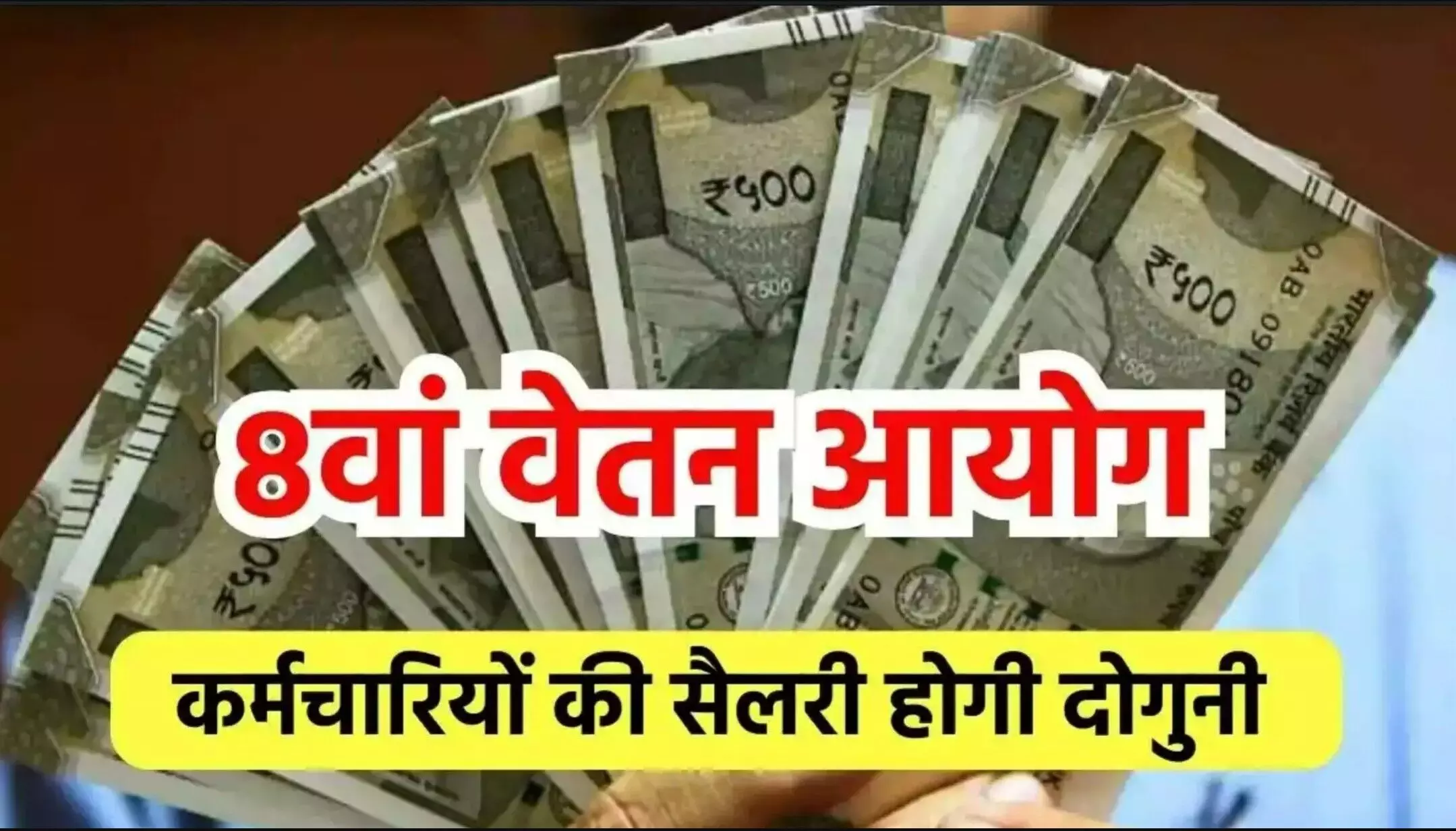 8th Pay Commission Salary Hike 2026: 8वें वेतन आयोग की घोषणा! कर्मचारियों की सैलरी में बढ़ोतरी, जानें कब से लागू होगा और कितना बढ़ेगा वेतन?