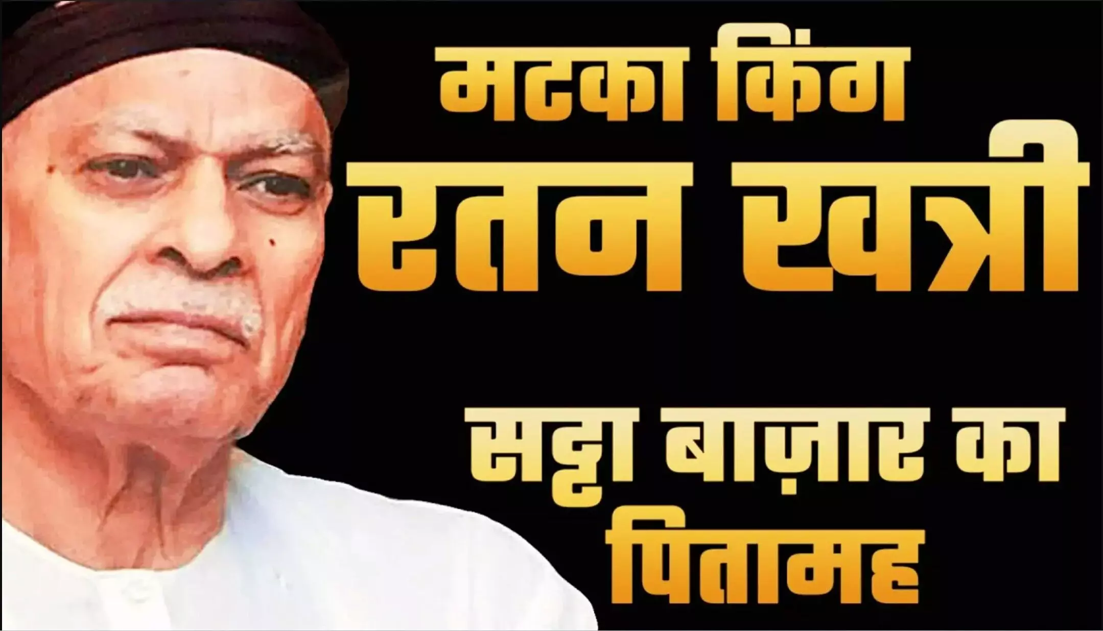 Satta King, Satta King 786: मटका किंग रतन खत्री की कहानी: कैसे एक आदमी ने मुंबई में सट्टेबाजी का साम्राज्य बनाया और गिराया?