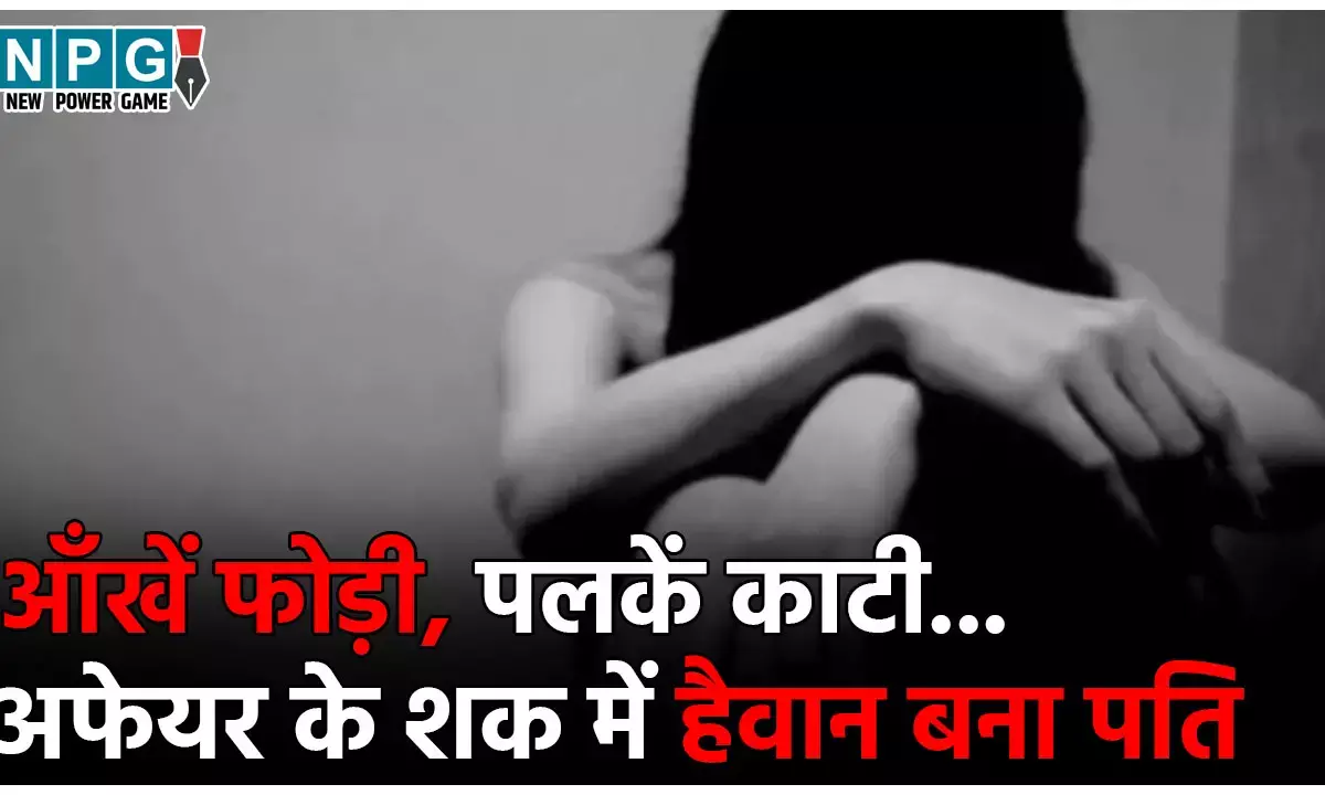 MP Crime News: पत्नी का किसी और से है संबंध! अफेयर के शक में पति ने पत्नी की आँखें फोड़ी, पलकें काटी, प्राइवेट पार्ट पर किए वार...