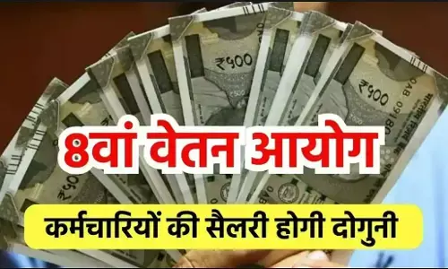 8th Pay Commission Salary Hike 2026: 8वें वेतन आयोग की घोषणा! कर्मचारियों की सैलरी में बढ़ोतरी, जानें कब से लागू होगा और कितना बढ़ेगा वेतन?