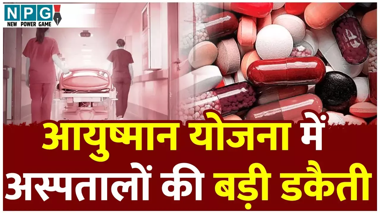 CG Ayushman Yojana Scam: सीएमओ की पोस्टिंग के लिए 30 से 50 लाख की बोली, आयुष्मान योजना में अस्पतालों की डकैती में CMO की बड़ी सहभागिता...
