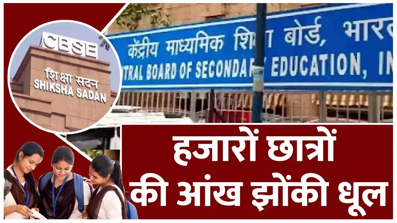 CG Private School: DPI, DEO, BEO और नोडल अधिकारी सोते रहे, छत्तीसगढ़ के प्रायवेट स्कूल हजारों छात्रों और अभिभावकों की आंख में धूल झोंकते रहे