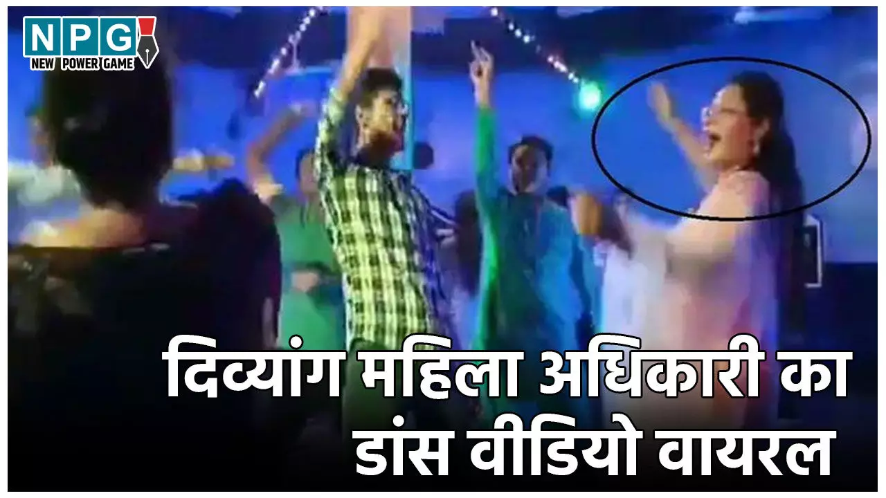 MPPSC Scam News: दिव्यांग कोटे से बनी अधिकारी का डांस वीडियो वायरल, जो चल नहीं सकती थी, उसने खूब लगाए ठुमके... MPPSC Scam News: दिव्यांग कोटे से बनी अधिकारी का डांस वीडियो वायरल, जो चल नहीं सकती थी, उसने खूब लगाए ठुमके...