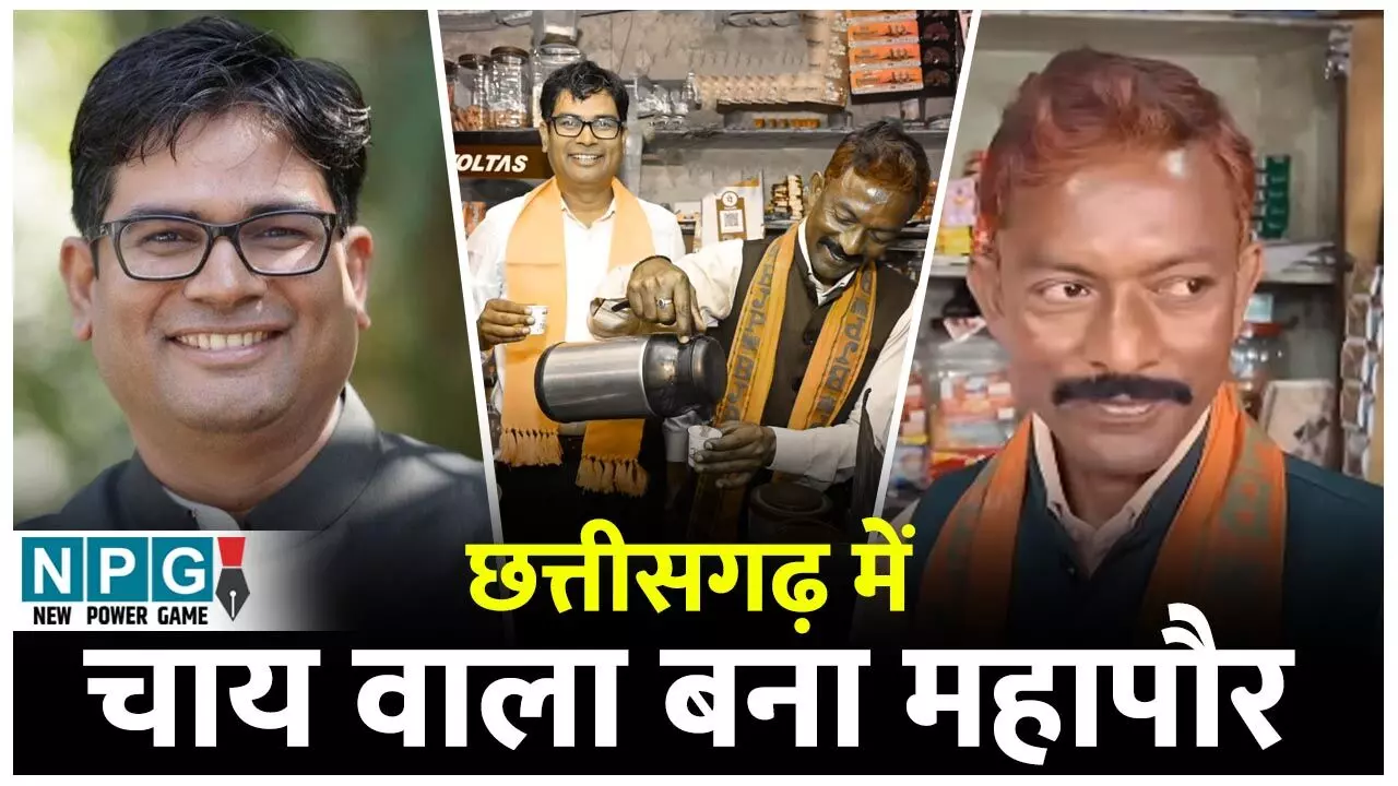 OP Chaudhari: कलेक्टर से मंत्री बने ओपी चौधरी ने चायवाले को बनवा दिया मेयर, इस चाय वाले की ईमानदारी सुनकर आप भी चौंक जाएंगे OP Chaudhari: कलेक्टर से मंत्री बने ओपी चौधरी ने चायवाले को बनवा दिया मेयर, इस चाय वाले की ईमानदारी सुनकर आप भी चौंक जाएंगे