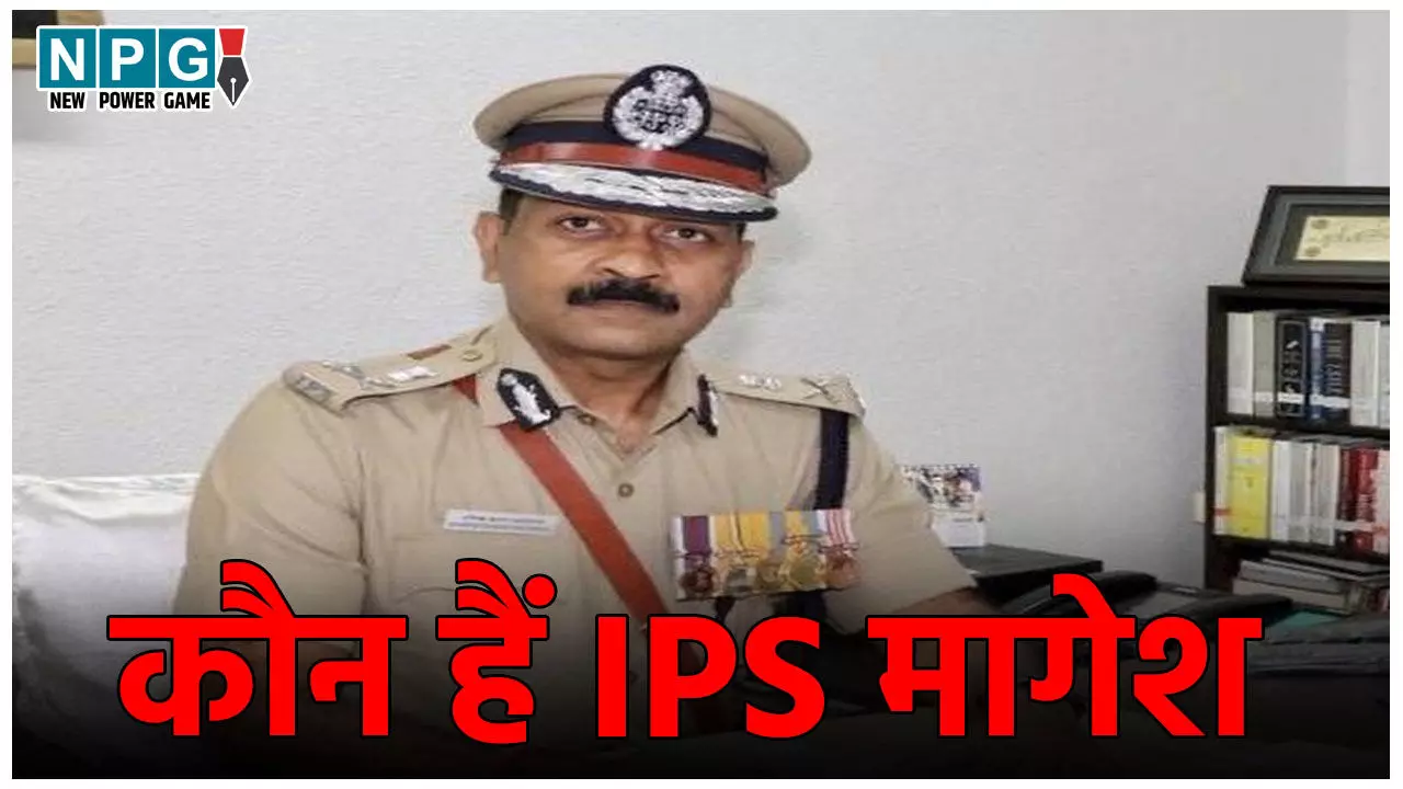IPS Magesh Kumar News: कौन हैं IPS मागेश कुमार जिन पर है दो महिला कांस्टेबल के साथ यौन उत्पीड़न करने का आरोप, हुए सस्पेंड IPS Magesh Kumar News: कौन हैं IPS मागेश कुमार जिन पर है दो महिला कांस्टेबल के साथ यौन उत्पीड़न करने का आरोप, हुए सस्पेंड