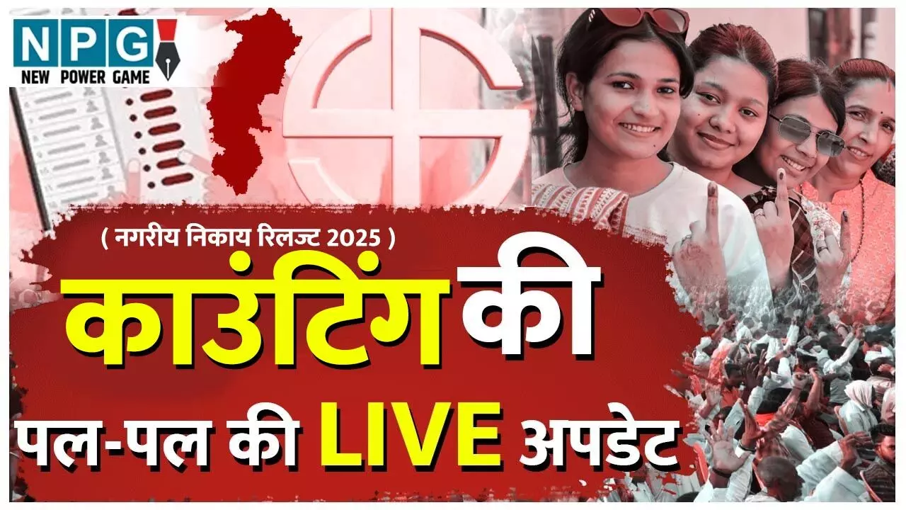 सभी 10 नगर निगम में खिला कमल, रायपुर में रिकार्ड 1... ... Chhattisgarh Top News Today: शहरों में भी बीजेपी की सरकार और ट्रिपल इंजन की सरकार... समेत देखिए दिन भर की बड़ी खबरें...