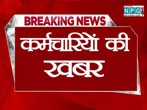 Samvida karmchari News: संविदा कर्मचारियों के लिए बड़ी खुशखबरी, वेतन वृद्धि  समेत मिलने वाली है कई सुविधाएं, सरकार ने किया ऐलान