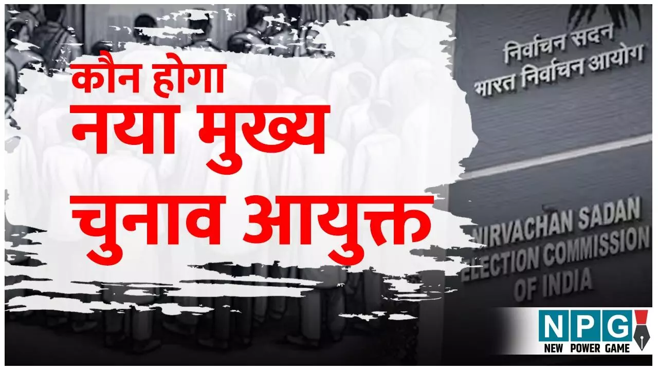 New Chief Election Commissioner: कौन होगा नया मुख्य चुनाव आयुक्त? इस नाम पर लग सकती है मुहर New Chief Election Commissioner: कौन होगा नया मुख्य चुनाव आयुक्त? इस नाम पर लग सकती है मुहर
