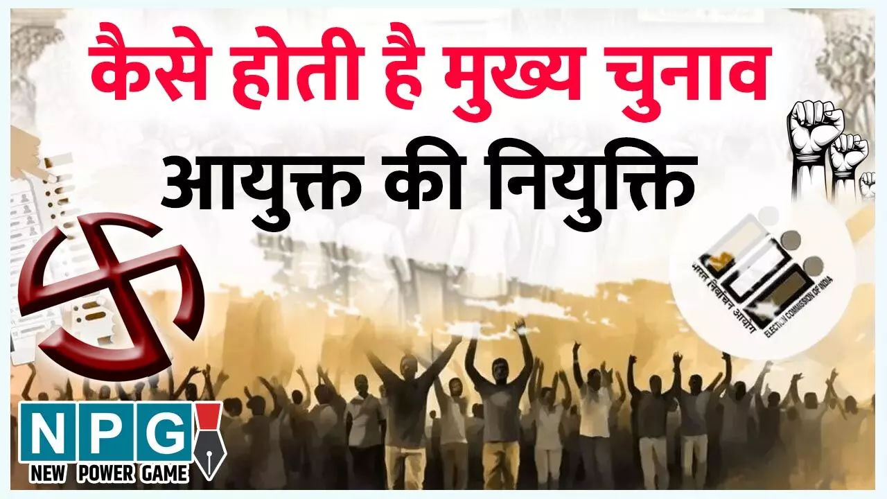 Chief Election Commissioner: कैसे होती है मुख्य चुनाव आयुक्त की नियुक्ति,जाने पूरी प्रक्रिया... Chief Election Commissioner: कैसे होती है मुख्य चुनाव आयुक्त की नियुक्ति,जाने पूरी प्रक्रिया...
