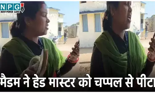 Pendra Teacher News: स्कूल में छिड़ा संग्राम, महिला टीचर ने हेड मास्टर की चप्पल से की पिटाई... देखें वीडियो
