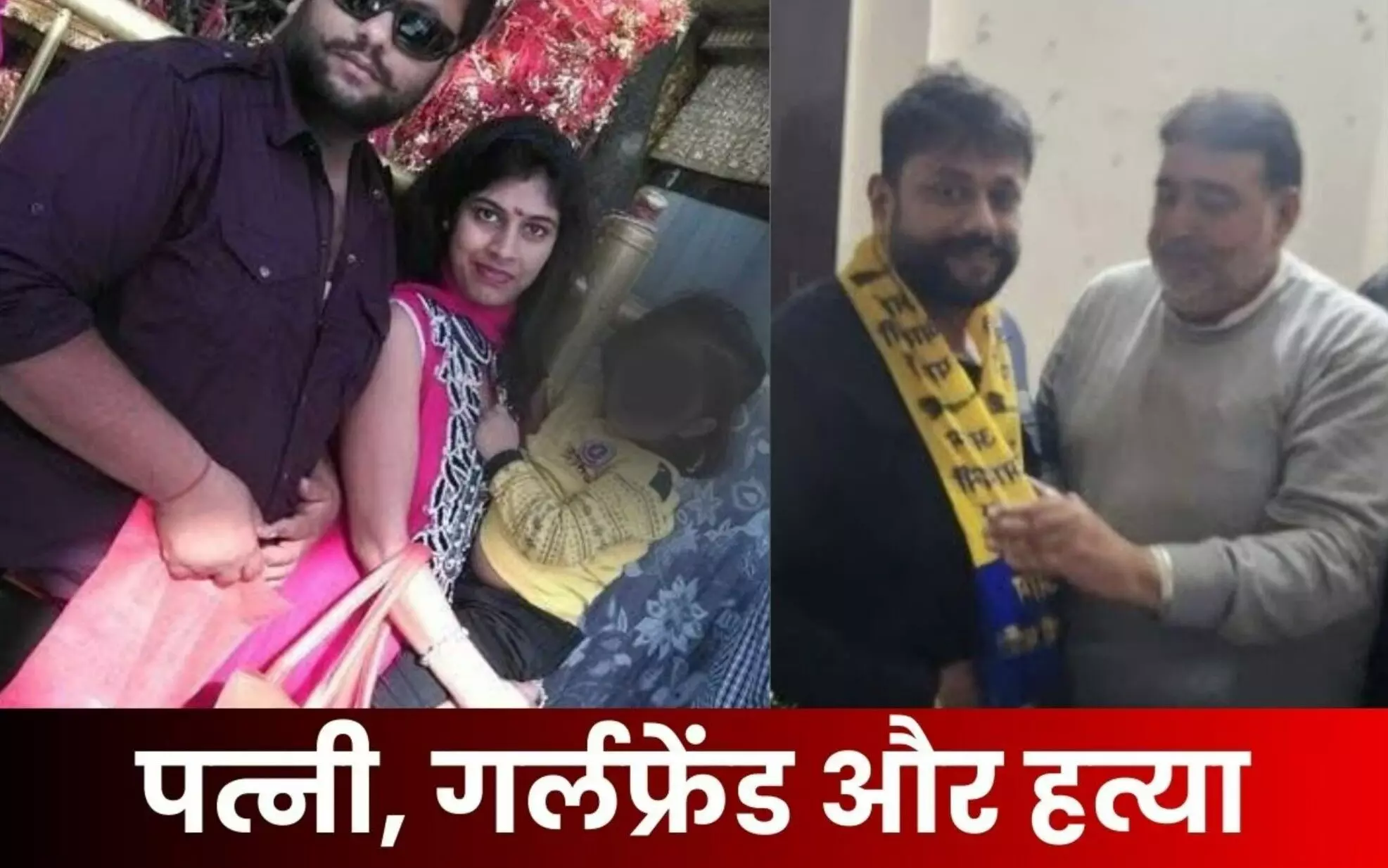 Punjab Crime News: AAP नेता ने ढाई लाख की सुपारी देकर पत्नी को मरवाया, गर्लफ्रेंड के साथ मिलकर रची साजिश