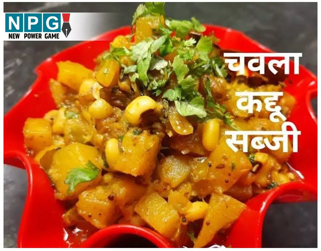 Kaddu-Chavle Ki Sabzi Recipe: मालवा-निमाड़ में पंगत, भंडारों की जान है कद्दू- चवले की खट्टी-मीठी सब्जी है, आप भी ट्राई करें रेसिपी... Kaddu-Chavle Ki Sabzi Recipe: मालवा-निमाड़ में पंगत, भंडारों की जान है कद्दू- चवले की खट्टी-मीठी सब्जी है, आप भी ट्राई करें रेसिपी...