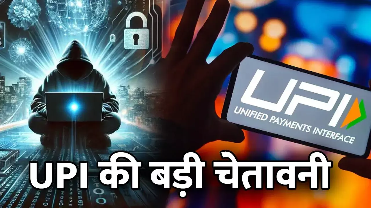 UPI in Call Merging Scam: UPI की बड़ी चेतावनी: इस खतरनाक स्कैम से आप पर आ सकता है मुसीबत, एक गलती पड़ेगी भारी, जानिए... UPI in Call Merging Scam: UPI की बड़ी चेतावनी: इस खतरनाक स्कैम से आप पर आ सकता है मुसीबत, एक गलती पड़ेगी भारी, जानिए...