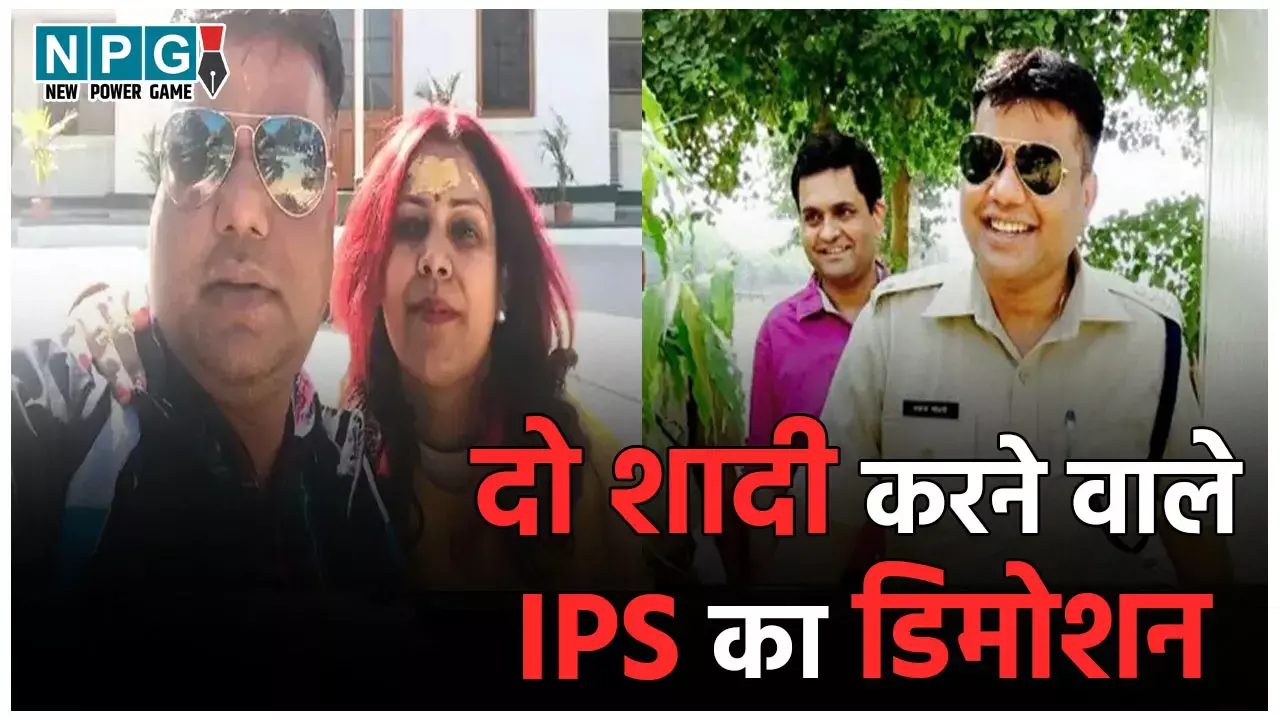 IPS Pankaj Chaudhary Demotion: IPS का डिमोशन, दो शादी करने वाले अफसर पर गिरी गाज...जानिए कौन हैं आईपीएस पंकज चौधरी IPS Pankaj Chaudhary Demotion: IPS का डिमोशन, दो शादी करने वाले अफसर पर गिरी गाज...जानिए कौन हैं आईपीएस पंकज चौधरी