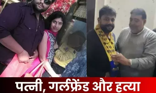 Punjab Crime News: AAP नेता ने ढाई लाख की सुपारी देकर पत्नी को मरवाया, गर्लफ्रेंड के साथ मिलकर रची साजिश