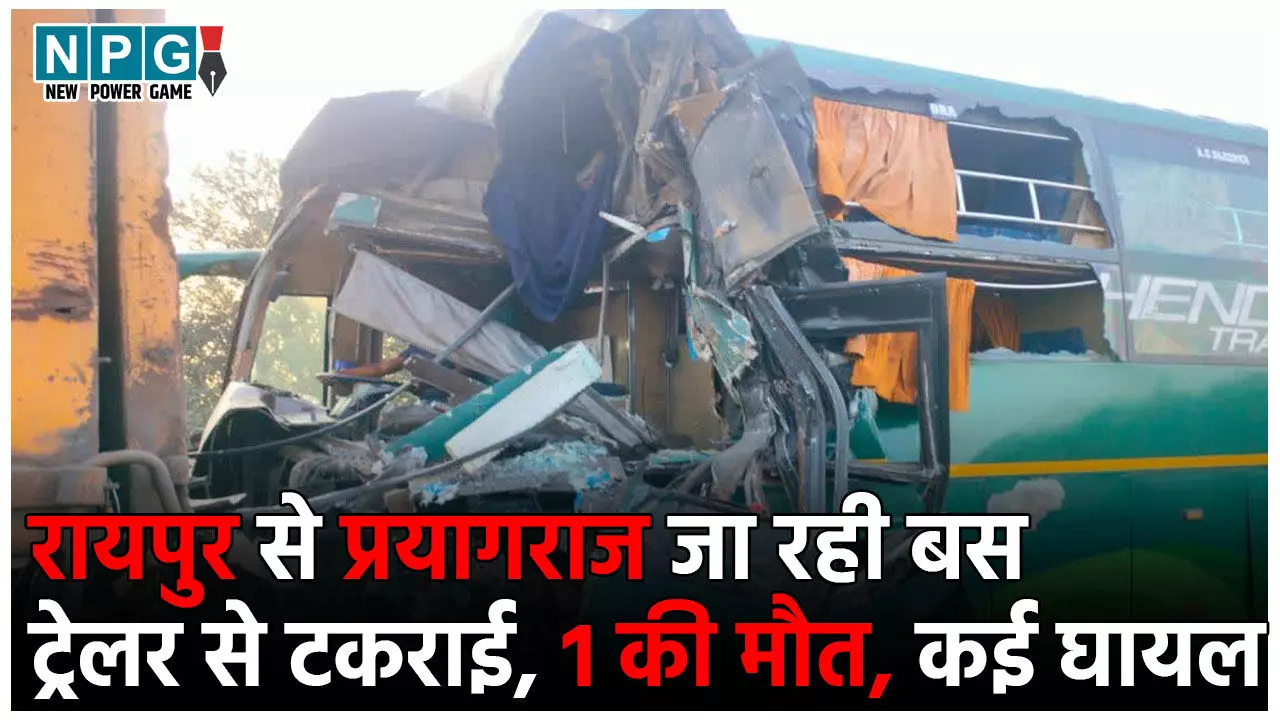Raipur Road Accident: रायपुर से प्रयागराज जा रही बस हादसे का शिकार, एक की मौत, 20 से ज्यादा लोग घायल