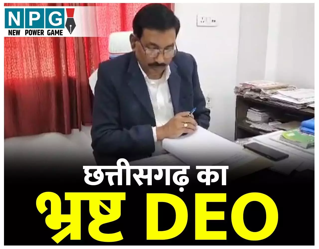 CG DEO News: घूसखोर DEO से मिला 8 लाख कैश, देखिए पर्ची...प्रायवेट स्कूलों से 10 हजार से एक लाख की वसूली... CG DEO News: घूसखोर DEO से मिला 8 लाख कैश, देखिए पर्ची...प्रायवेट स्कूलों से 10 हजार से एक लाख की वसूली...