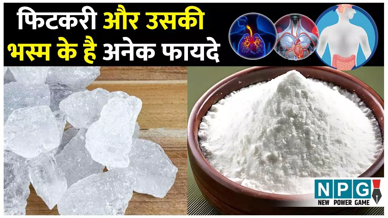Fitkari Aur Uski Bhasma Ke Fayde: फिटकरी और उसकी भस्म है अनेक बीमारियों का एक इलाज, जानिए कमाल के फायदे और इस्तेमाल का तरीका... Fitkari Aur Uski Bhasma Ke Fayde: फिटकरी और उसकी भस्म है अनेक बीमारियों का एक इलाज, जानिए कमाल के फायदे और इस्तेमाल का तरीका...