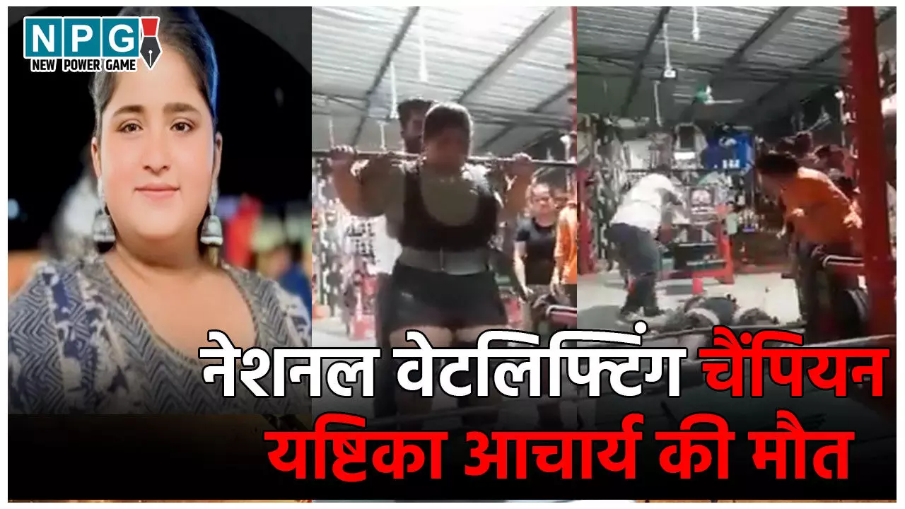 Powerlifter Yashtika Acharya Death News: 17 वर्षीय नेशनल वेटलिफ्टिंग चैंपियन यष्टिका आचार्य की मौत, ट्रेनिंग के दौरान गर्दन पर गिरी 270 किलो रॉड... घटना का वीडियो आया सामने