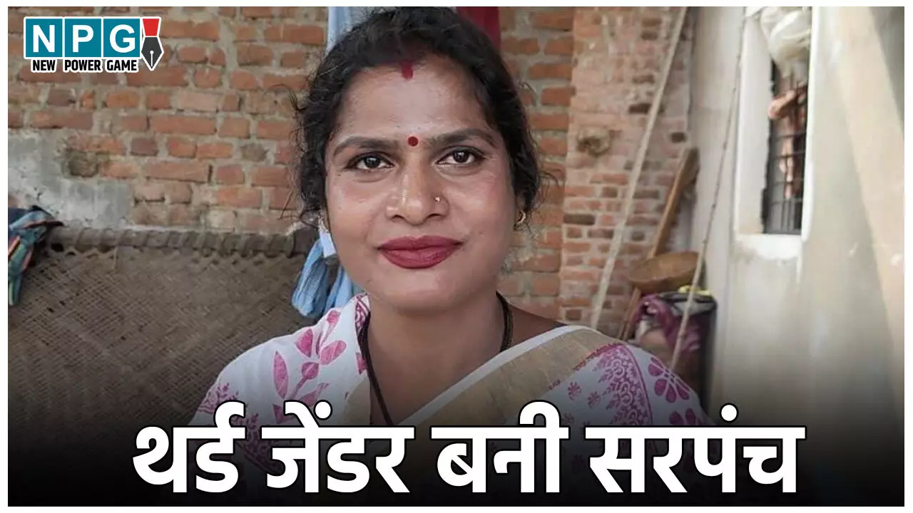 CG Panchayat Chunav 2025: छत्तीसगढ़ में पहली बार किन्नर बनी सरपंच, पंचायत चुनाव में हासिल की ऐतिहासिक जीत... CG Panchayat Chunav 2025: छत्तीसगढ़ में पहली बार किन्नर बनी सरपंच, पंचायत चुनाव में हासिल की ऐतिहासिक जीत...